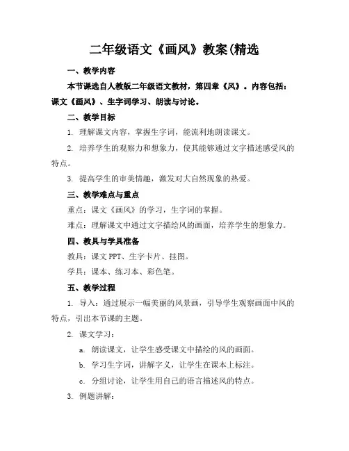 二年级语文《画风》教案(精选