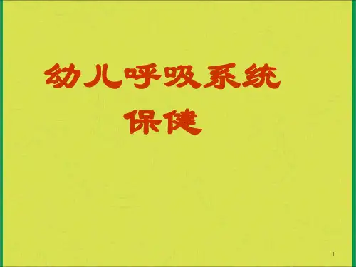 幼儿呼吸系统保健-