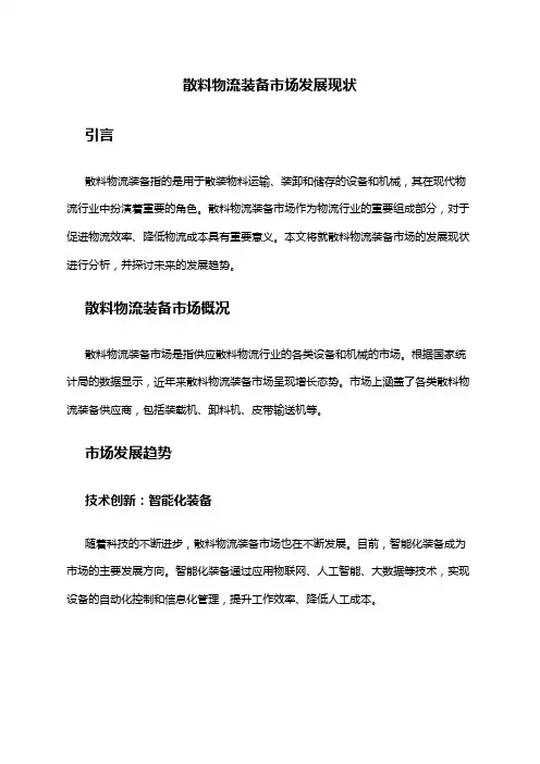 2024年散料物流装备市场发展现状
