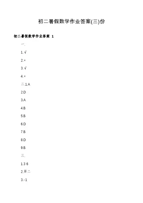 初二暑假数学作业答案份