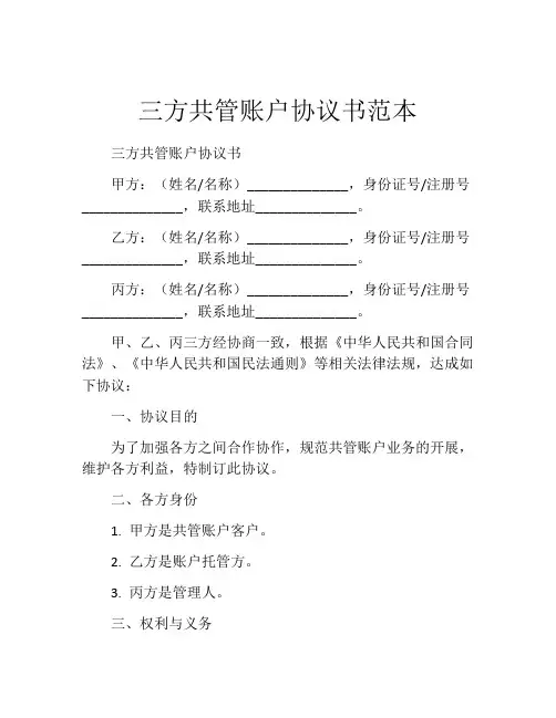 三方共管账户协议书范本