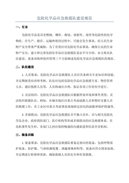 危险化学品应急救援队建设规范