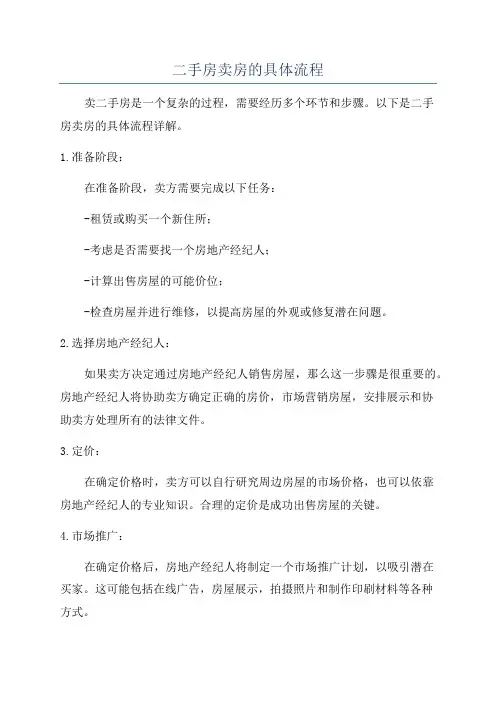 二手房卖房的具体流程