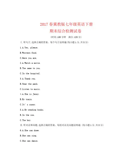 2017春冀教版七年级英语下册期末综合检测试卷含答案