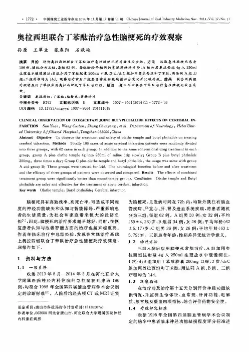 奥拉西坦联合丁苯酞治疗急性脑梗死的疗效观察