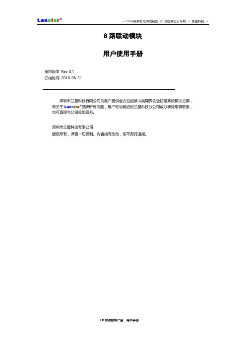 兰星8路联动模块使用手册