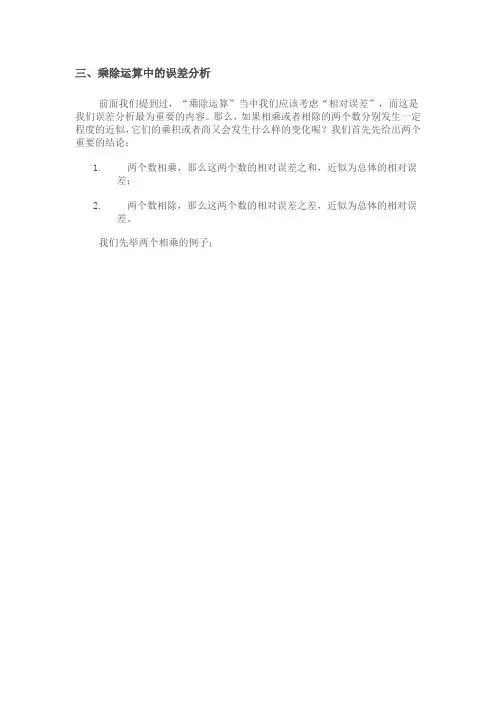 乘除运算中的误差分析
