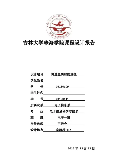 大学物理设计实验-测量金属丝直径