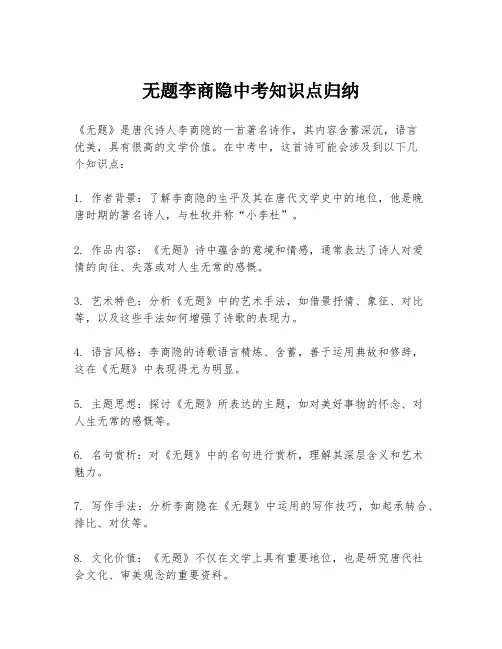 无题李商隐中考知识点归纳