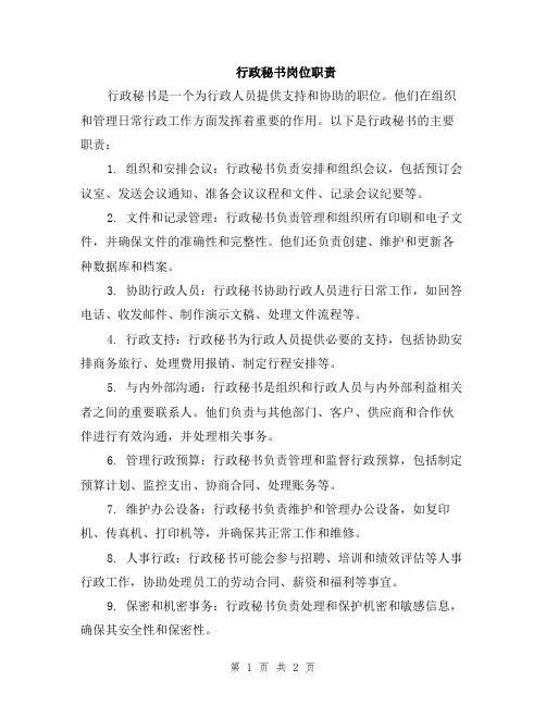 行政秘书岗位职责