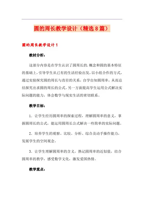 圆的周长教学设计(精选8篇)