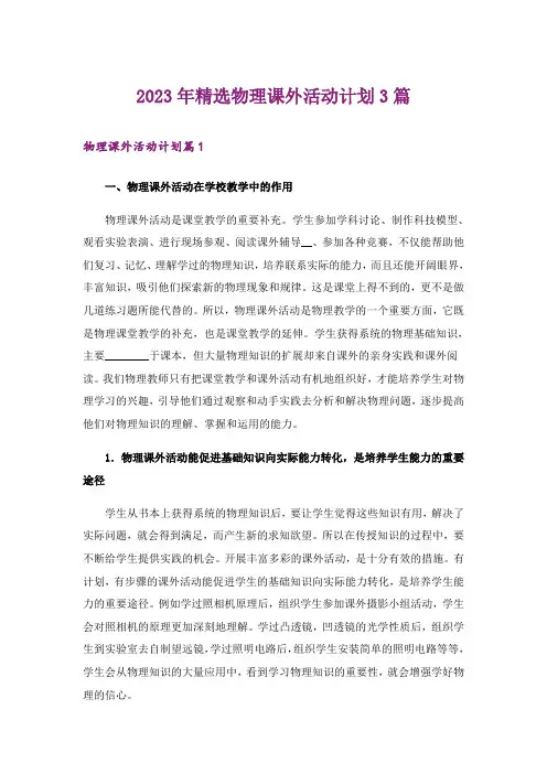 2023年精选物理课外活动计划3篇