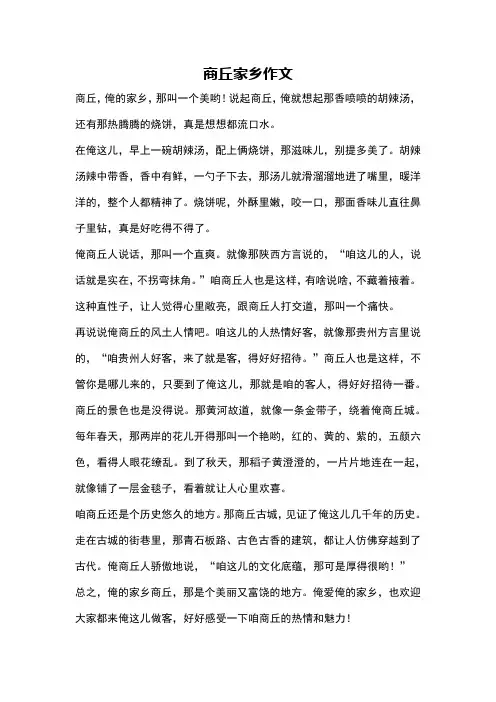 商丘家乡作文