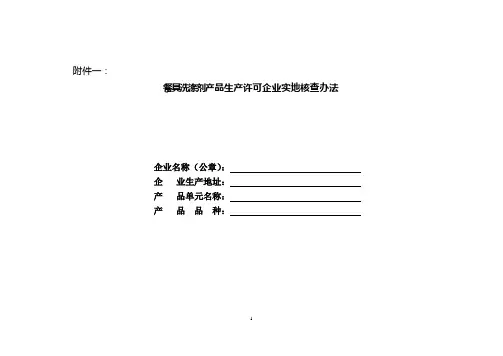 餐具洗涤剂产品生产许可企业实地核查办法