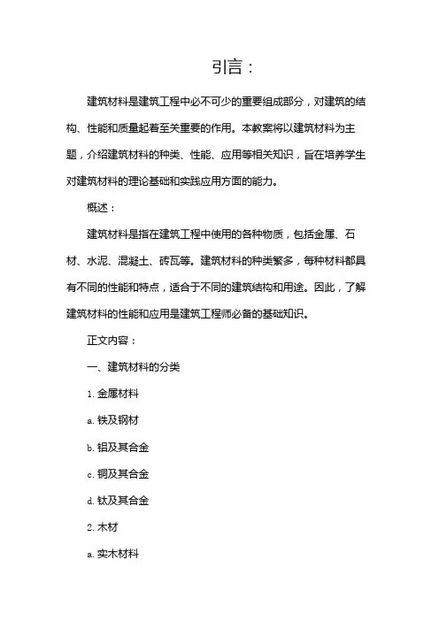 《建筑材料》教案