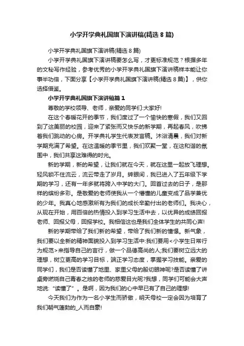 小学开学典礼国旗下演讲稿（精选8篇）