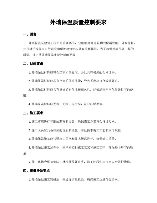 外墙保温质量控制要求