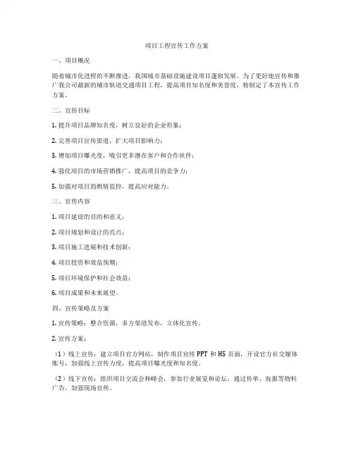 项目工程宣传工作方案