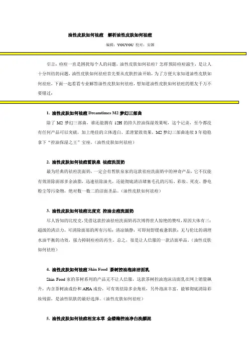 油性皮肤如何祛痘  解析油性皮肤如何祛痘