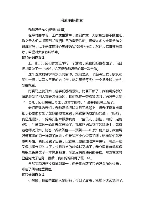 我和妈妈作文