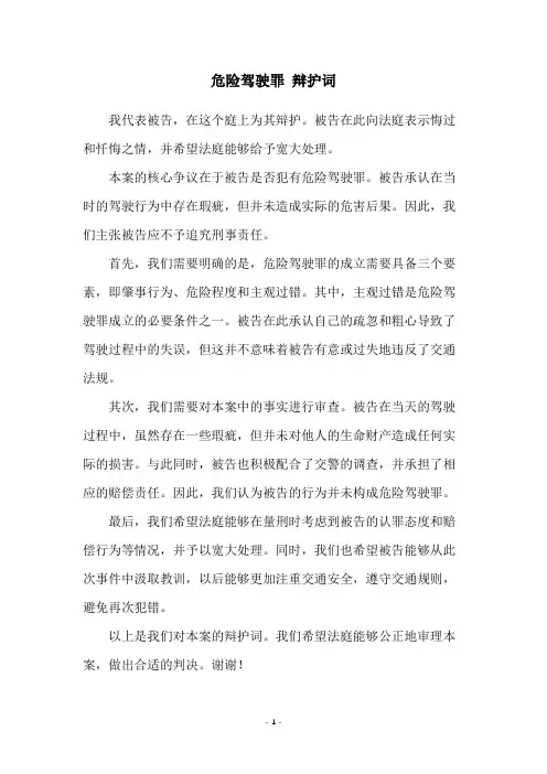 危险驾驶罪 辩护词