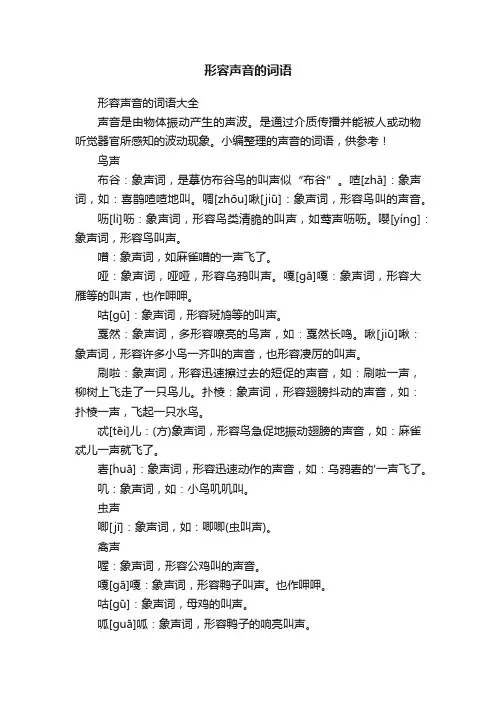 形容声音的词语大全