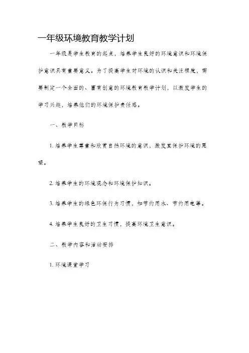 一年级环境教育教学计划