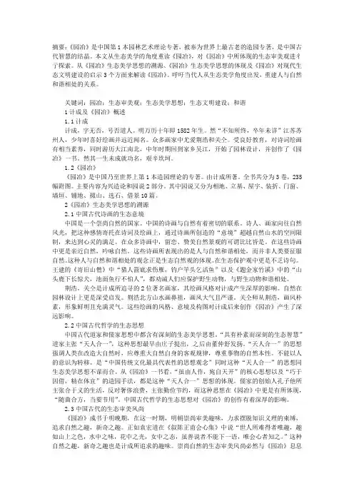 《园冶》中的生态美学思想探析