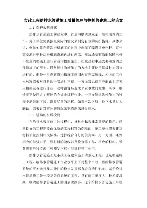 市政工程给排水管道施工质量管理与控制的建筑工程论文