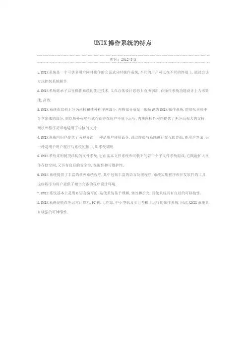 UNIX操作系统的特点