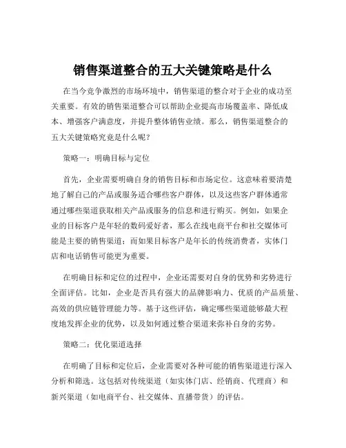 销售渠道整合的五大关键策略是什么