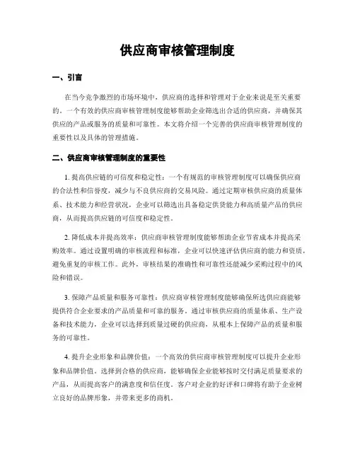 供应商审核管理制度