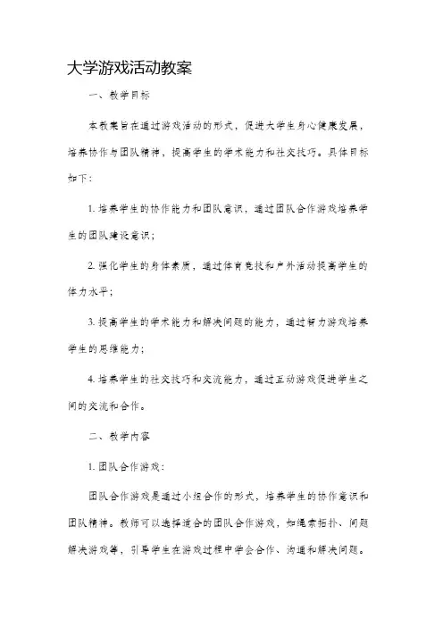 大学游戏活动教案