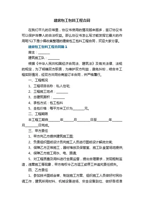 建房包工包料工程合同5篇