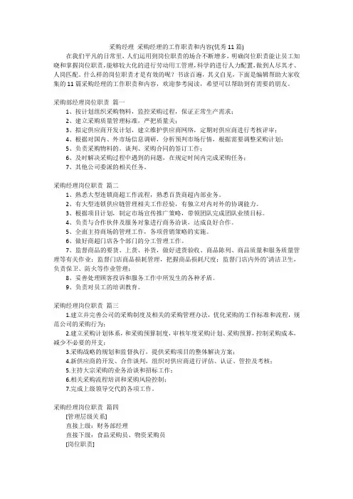 采购经理采购经理的工作职责和内容(优秀11篇)