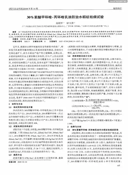 30%苯醚甲环唑·丙环唑乳油防治水稻纹枯病试验