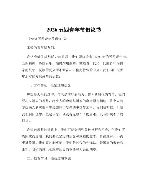 2026五四青年节倡议书