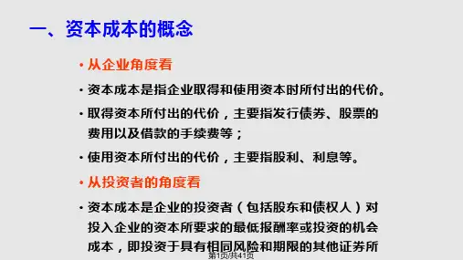 资本成本和财务杠杆PPT课件