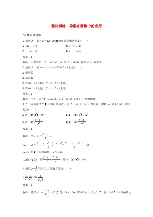 2021高考数学一轮复习第三章导数及其应用强化训练导数在函数中的应用理新人教A版