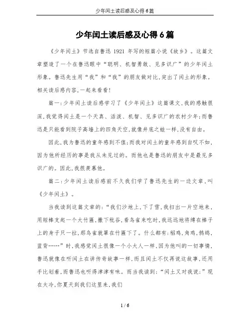 少年闰土读后感及心得6篇