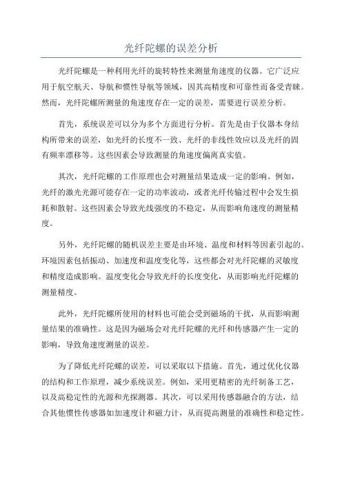 光纤陀螺的误差分析