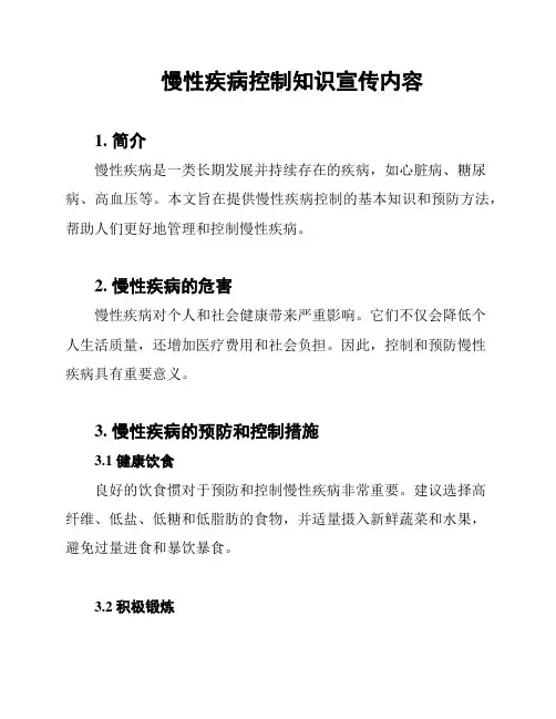 慢性疾病控制知识宣传内容