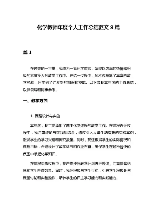 化学教师年度个人工作总结范文8篇