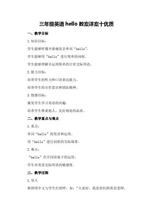 三年级英语hello教案详案十优质
