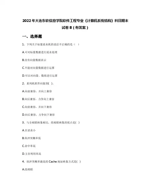 2022年大连东软信息学院软件工程专业《计算机系统结构》科目期末试卷B(有答案)
