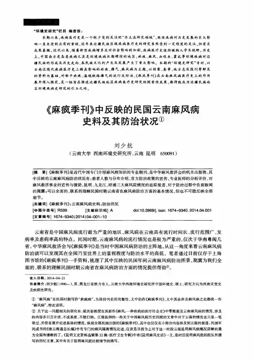 《麻疯季刊》中反映的民国云南麻风病史料及其防治状况