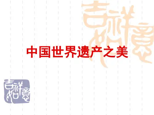 岭南版七年级下册美术中国世界遗产之美PPT