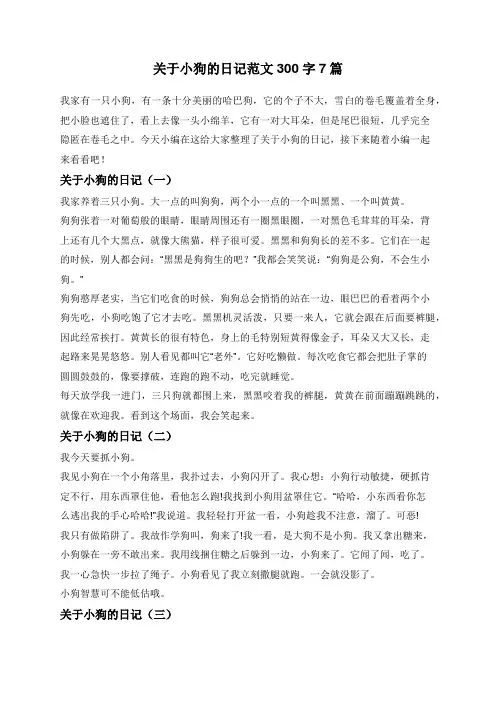 关于小狗的日记范文300字7篇