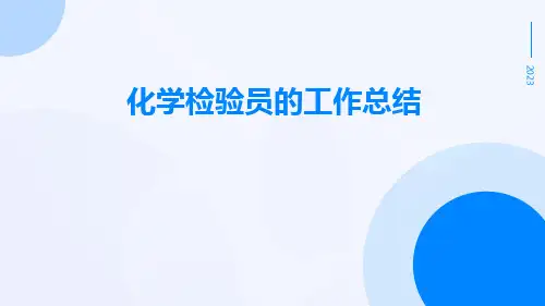 化学检验员的工作总结PPT