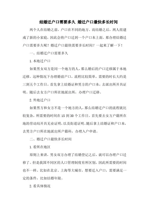 结婚迁户口需要多久 婚迁户口最快多长时间